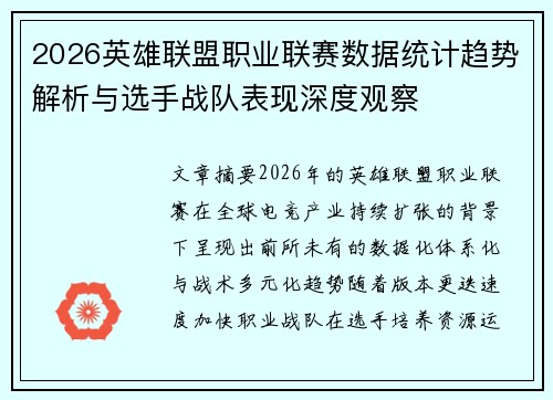 2026英雄联盟职业联赛数据统计趋势解析与选手战队表现深度观察