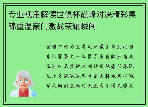 专业视角解读世俱杯巅峰对决精彩集锦重温豪门激战荣耀瞬间