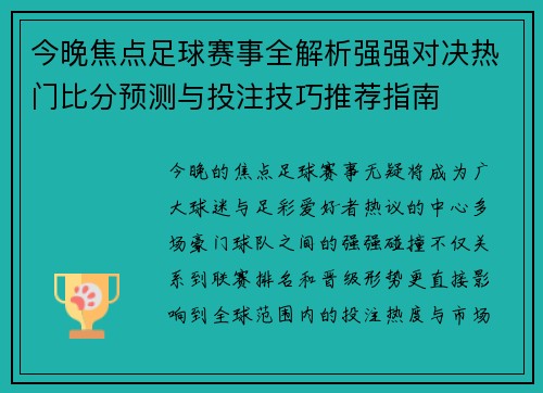 今晚焦点足球赛事全解析强强对决热门比分预测与投注技巧推荐指南