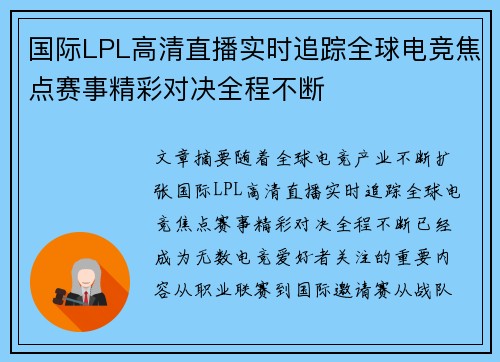 国际LPL高清直播实时追踪全球电竞焦点赛事精彩对决全程不断