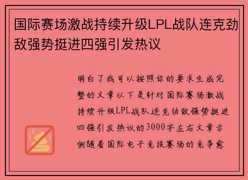 国际赛场激战持续升级LPL战队连克劲敌强势挺进四强引发热议 国际赛场激战持续升级LPL战队连克劲敌强势挺进四强引发热议