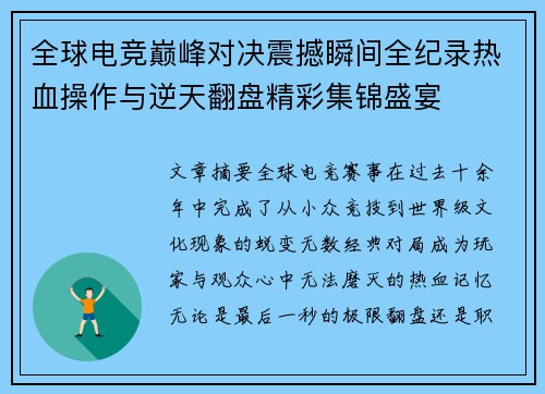 全球电竞巅峰对决震撼瞬间全纪录热血操作与逆天翻盘精彩集锦盛宴 全球电竞巅峰对决震撼瞬间全纪录热血操作与逆天翻盘精彩集锦盛宴