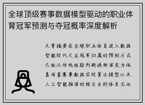 全球顶级赛事数据模型驱动的职业体育冠军预测与夺冠概率深度解析
