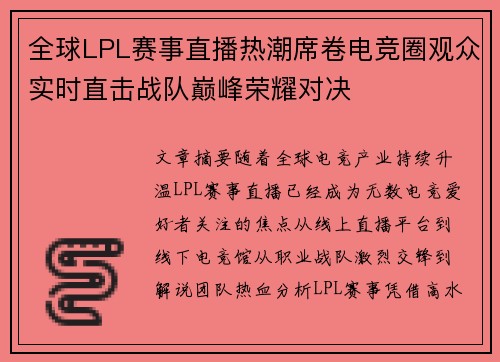 全球LPL赛事直播热潮席卷电竞圈观众实时直击战队巅峰荣耀对决
