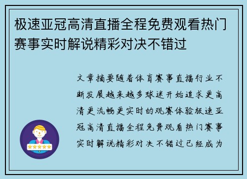极速亚冠高清直播全程免费观看热门赛事实时解说精彩对决不错过