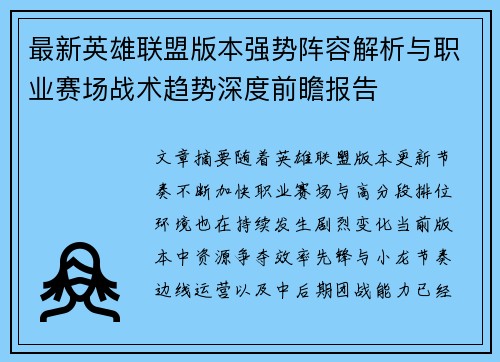 最新英雄联盟版本强势阵容解析与职业赛场战术趋势深度前瞻报告
