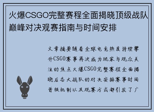 火爆CSGO完整赛程全面揭晓顶级战队巅峰对决观赛指南与时间安排