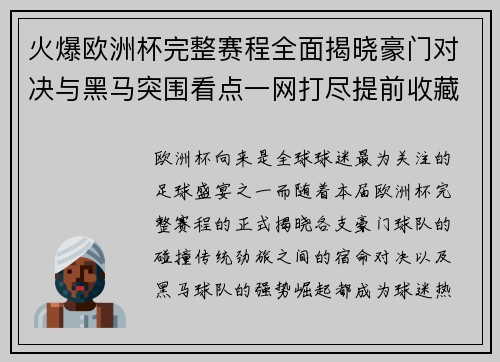 火爆欧洲杯完整赛程全面揭晓豪门对决与黑马突围看点一网打尽提前收藏 火爆欧洲杯完整赛程全面揭晓豪门对决与黑马突围看点一网打尽提前收藏