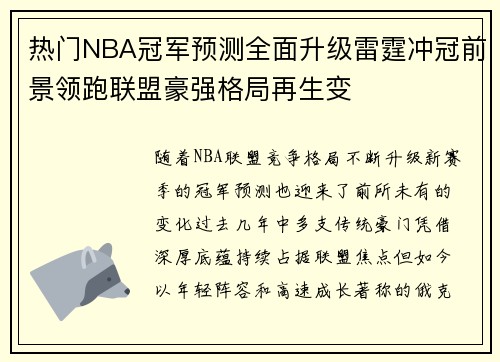 热门NBA冠军预测全面升级雷霆冲冠前景领跑联盟豪强格局再生变