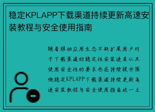 稳定KPLAPP下载渠道持续更新高速安装教程与安全使用指南