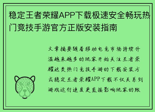 稳定王者荣耀APP下载极速安全畅玩热门竞技手游官方正版安装指南