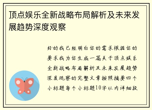 顶点娱乐全新战略布局解析及未来发展趋势深度观察