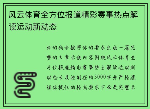 风云体育全方位报道精彩赛事热点解读运动新动态