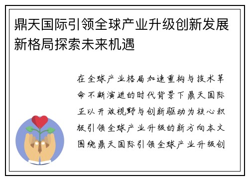 鼎天国际引领全球产业升级创新发展新格局探索未来机遇 鼎天国际引领全球产业升级创新发展新格局探索未来机遇