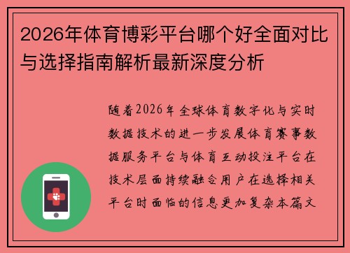 2026年体育博彩平台哪个好全面对比与选择指南解析最新深度分析