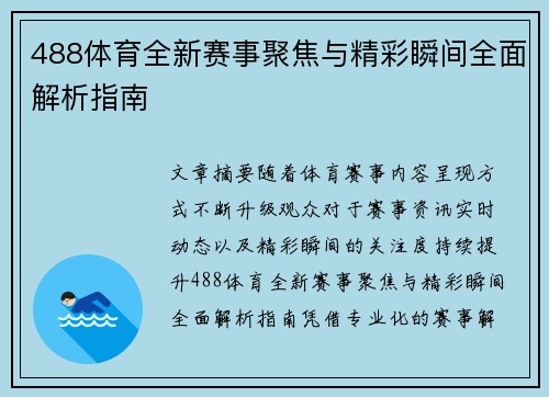 488体育全新赛事聚焦与精彩瞬间全面解析指南