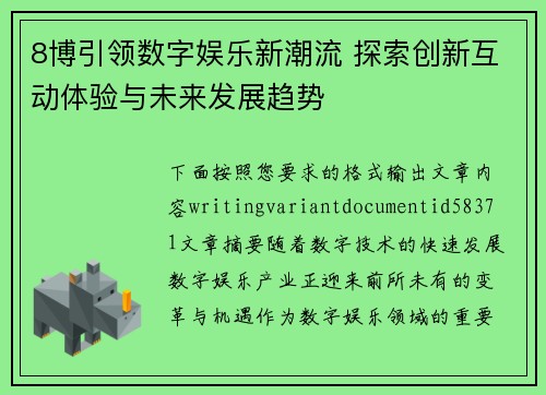 8博引领数字娱乐新潮流 探索创新互动体验与未来发展趋势