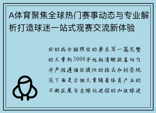 A体育聚焦全球热门赛事动态与专业解析打造球迷一站式观赛交流新体验