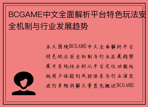BCGAME中文全面解析平台特色玩法安全机制与行业发展趋势