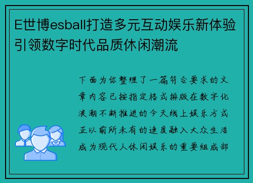 E世博esball打造多元互动娱乐新体验引领数字时代品质休闲潮流