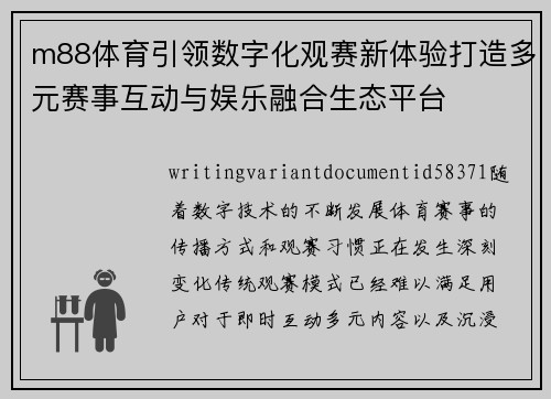 m88体育引领数字化观赛新体验打造多元赛事互动与娱乐融合生态平台