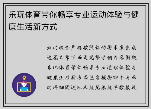 乐玩体育带你畅享专业运动体验与健康生活新方式