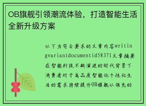 OB旗舰引领潮流体验,打造智能生活全新升级方案 OB旗舰引领潮流体验,打造智能生活全新升级方案