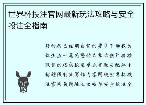 世界杯投注官网最新玩法攻略与安全投注全指南