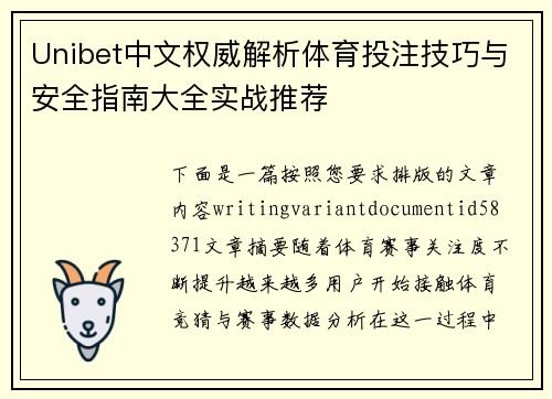Unibet中文权威解析体育投注技巧与安全指南大全实战推荐 Unibet中文权威解析体育投注技巧与安全指南大全实战推荐