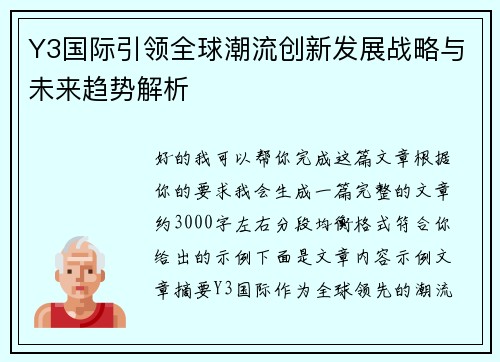 Y3国际引领全球潮流创新发展战略与未来趋势解析