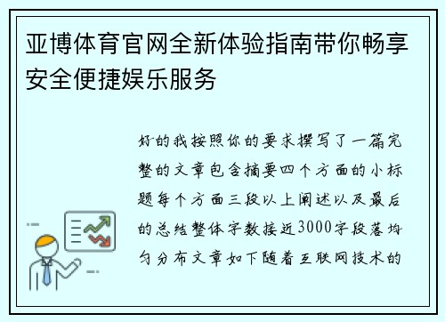 亚博体育官网全新体验指南带你畅享安全便捷娱乐服务