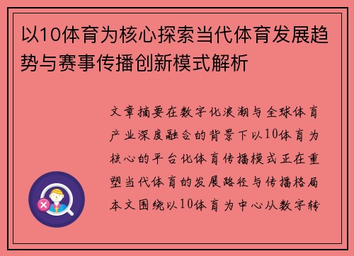 以10体育为核心探索当代体育发展趋势与赛事传播创新模式解析