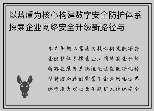 以蓝盾为核心构建数字安全防护体系探索企业网络安全升级新路径与