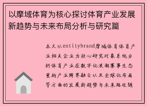 以摩域体育为核心探讨体育产业发展新趋势与未来布局分析与研究篇 以摩域体育为核心探讨体育产业发展新趋势与未来布局分析与研究篇