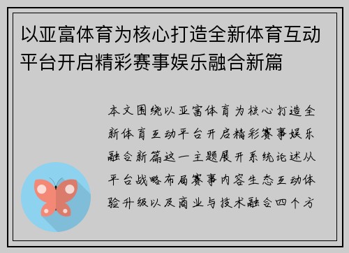 以亚富体育为核心打造全新体育互动平台开启精彩赛事娱乐融合新篇