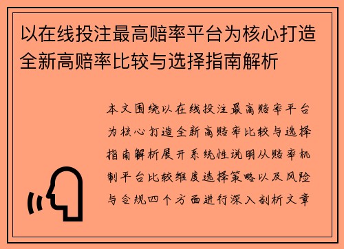 以在线投注最高赔率平台为核心打造全新高赔率比较与选择指南解析 以在线投注最高赔率平台为核心打造全新高赔率比较与选择指南解析