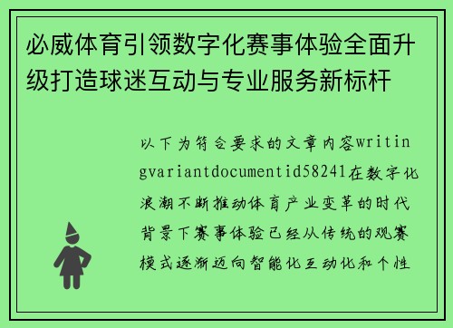 必威体育引领数字化赛事体验全面升级打造球迷互动与专业服务新标杆