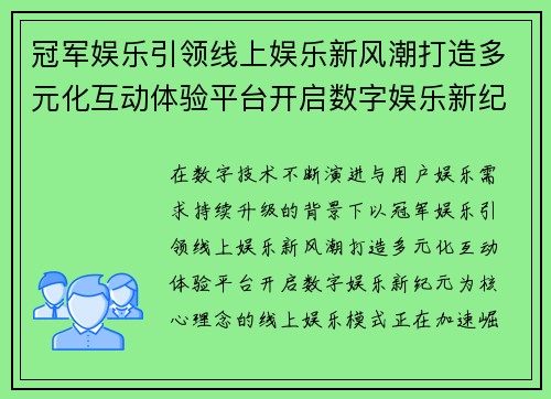 冠军娱乐引领线上娱乐新风潮打造多元化互动体验平台开启数字娱乐新纪元