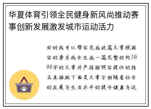 华夏体育引领全民健身新风尚推动赛事创新发展激发城市运动活力