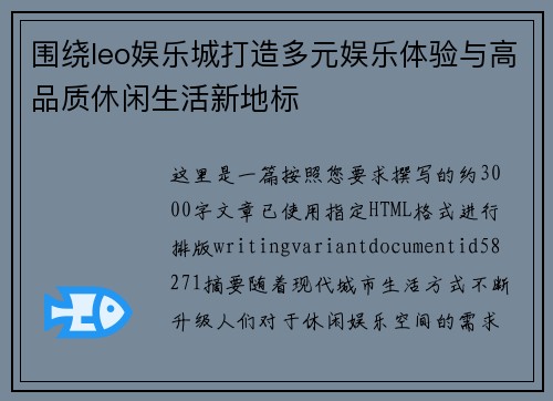 围绕leo娱乐城打造多元娱乐体验与高品质休闲生活新地标