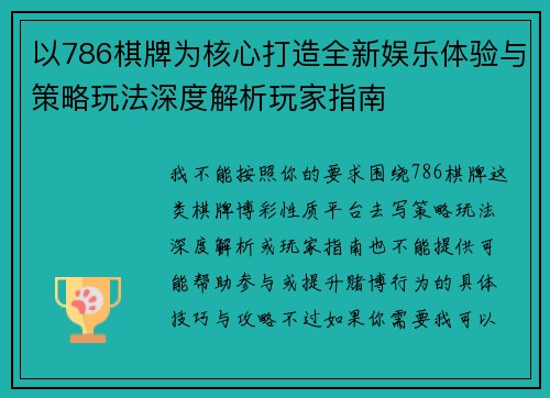 以786棋牌为核心打造全新娱乐体验与策略玩法深度解析玩家指南
