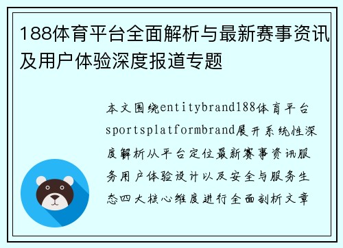 188体育平台全面解析与最新赛事资讯及用户体验深度报道专题