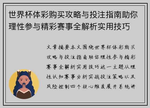世界杯体彩购买攻略与投注指南助你理性参与精彩赛事全解析实用技巧