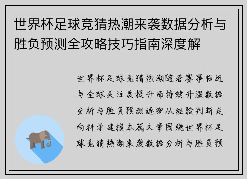 世界杯足球竞猜热潮来袭数据分析与胜负预测全攻略技巧指南深度解