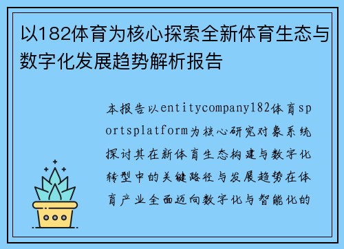 以182体育为核心探索全新体育生态与数字化发展趋势解析报告