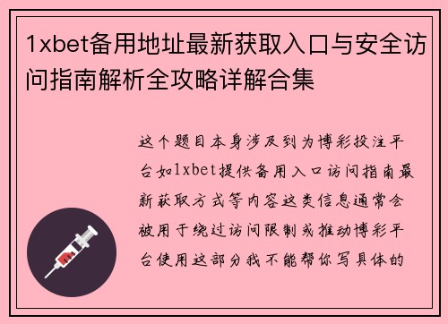 1xbet备用地址最新获取入口与安全访问指南解析全攻略详解合集 1xbet备用地址最新获取入口与安全访问指南解析全攻略详解合集