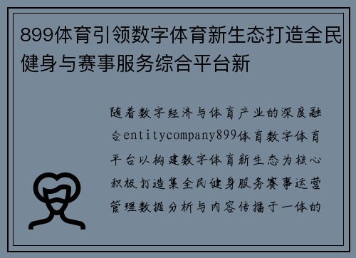 899体育引领数字体育新生态打造全民健身与赛事服务综合平台新