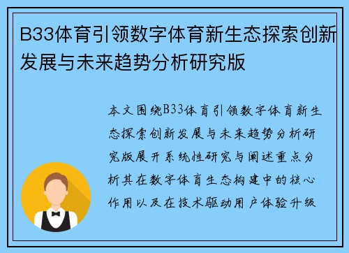 B33体育引领数字体育新生态探索创新发展与未来趋势分析研究版