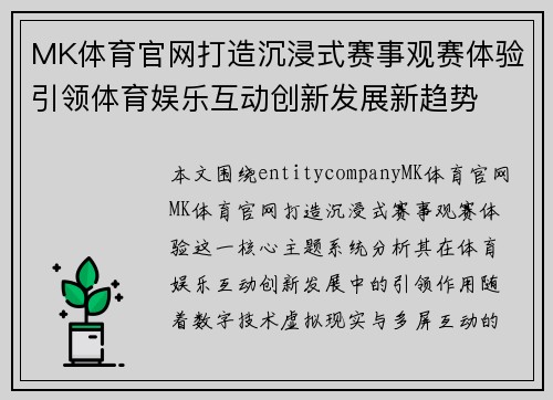 MK体育官网打造沉浸式赛事观赛体验引领体育娱乐互动创新发展新趋势