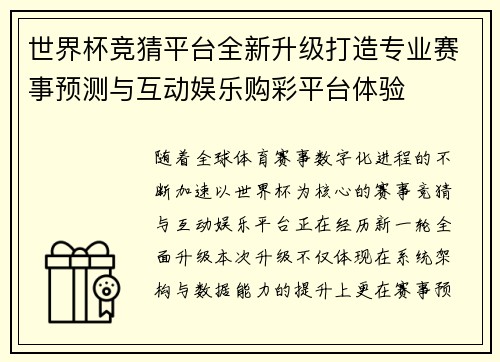 世界杯竞猜平台全新升级打造专业赛事预测与互动娱乐购彩平台体验